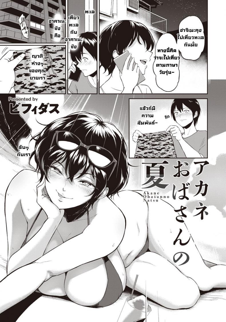 à¸¤à¸”à¸¹à¸£à¹‰à¸­à¸™à¸‚à¸­à¸‡à¸™à¹‰à¸²à¸­à¸²à¸„à¸²à¹€à¸™à¸° [Bifidus] Akane Oba-san no Natu