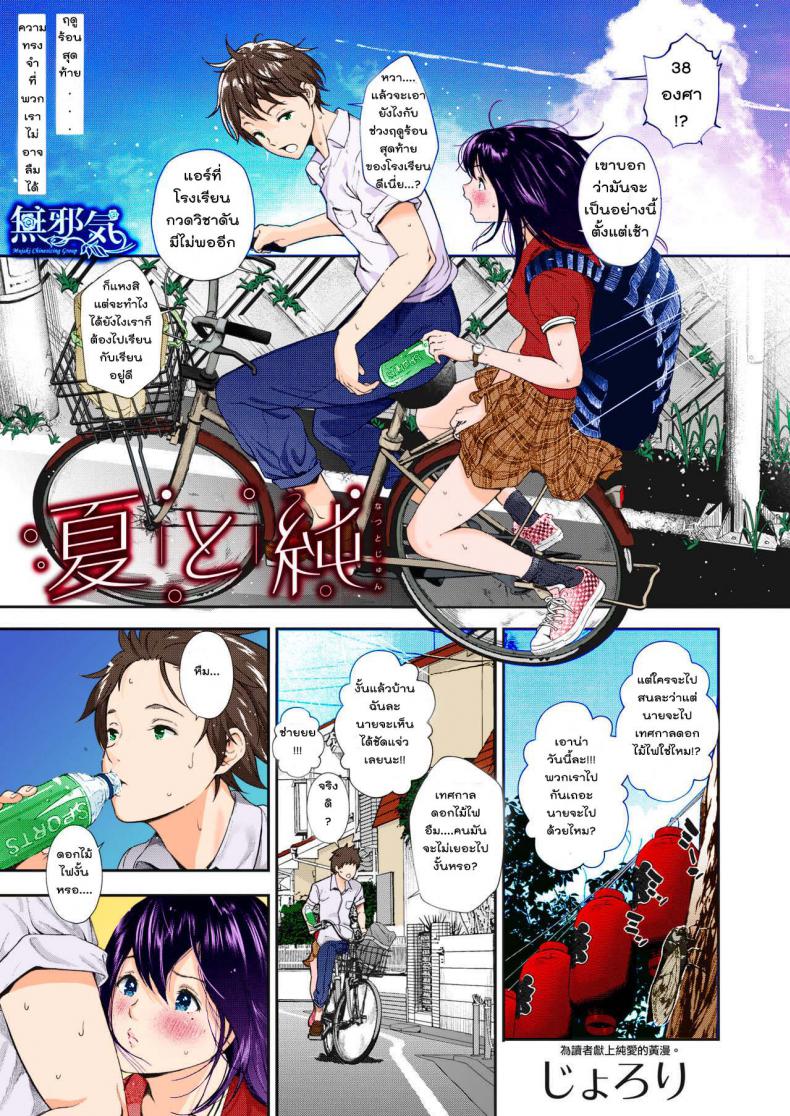 à¸¤à¸”à¸¹à¸£à¹‰à¸­à¸™à¸ªà¸¸à¸”à¸—à¹‰à¸²à¸¢ [Jorori] Natsu to Jun | Summer and Innocence (COMIC HOTMILK 2019-01)