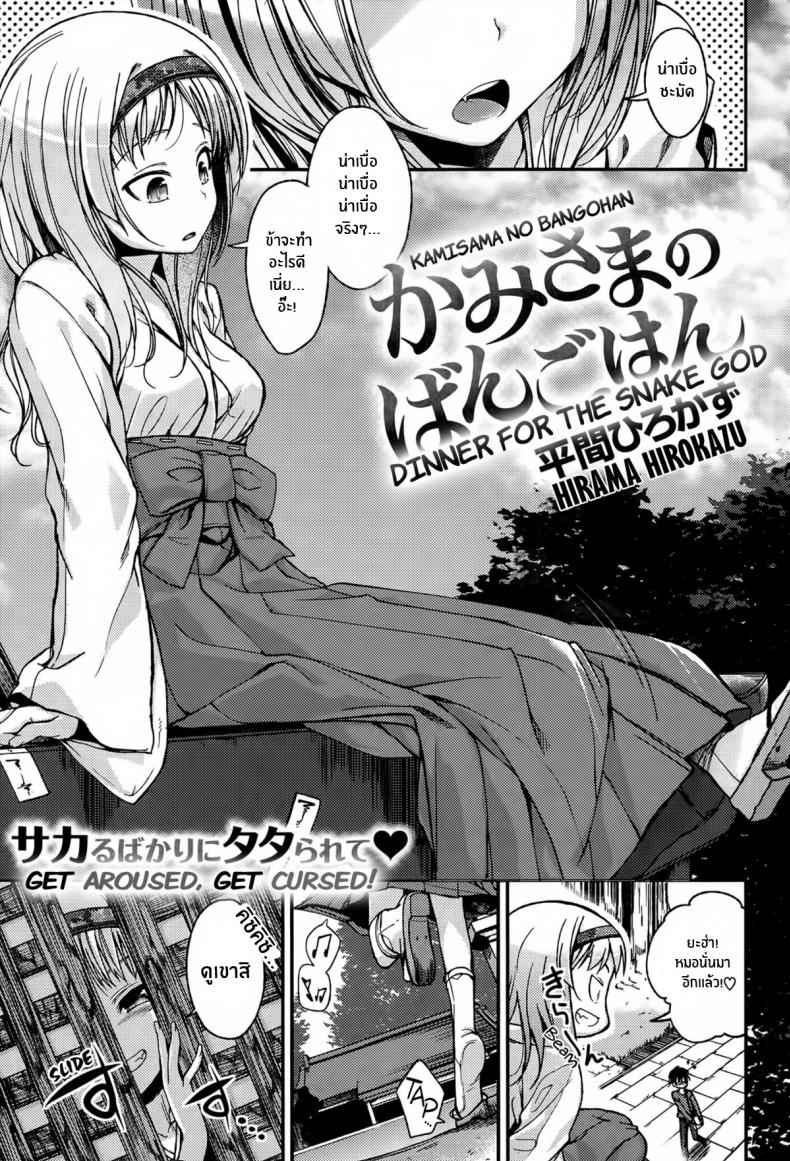 à¸¤à¸—à¸˜à¸´à¹Œà¹€à¸—à¸žà¹€à¸ˆà¹‰à¸²à¸‡à¸¹à¸‚à¸²à¸§ [Hirama Hirokazu] Kamisama no Bangohan _ Dinner for the Snake God