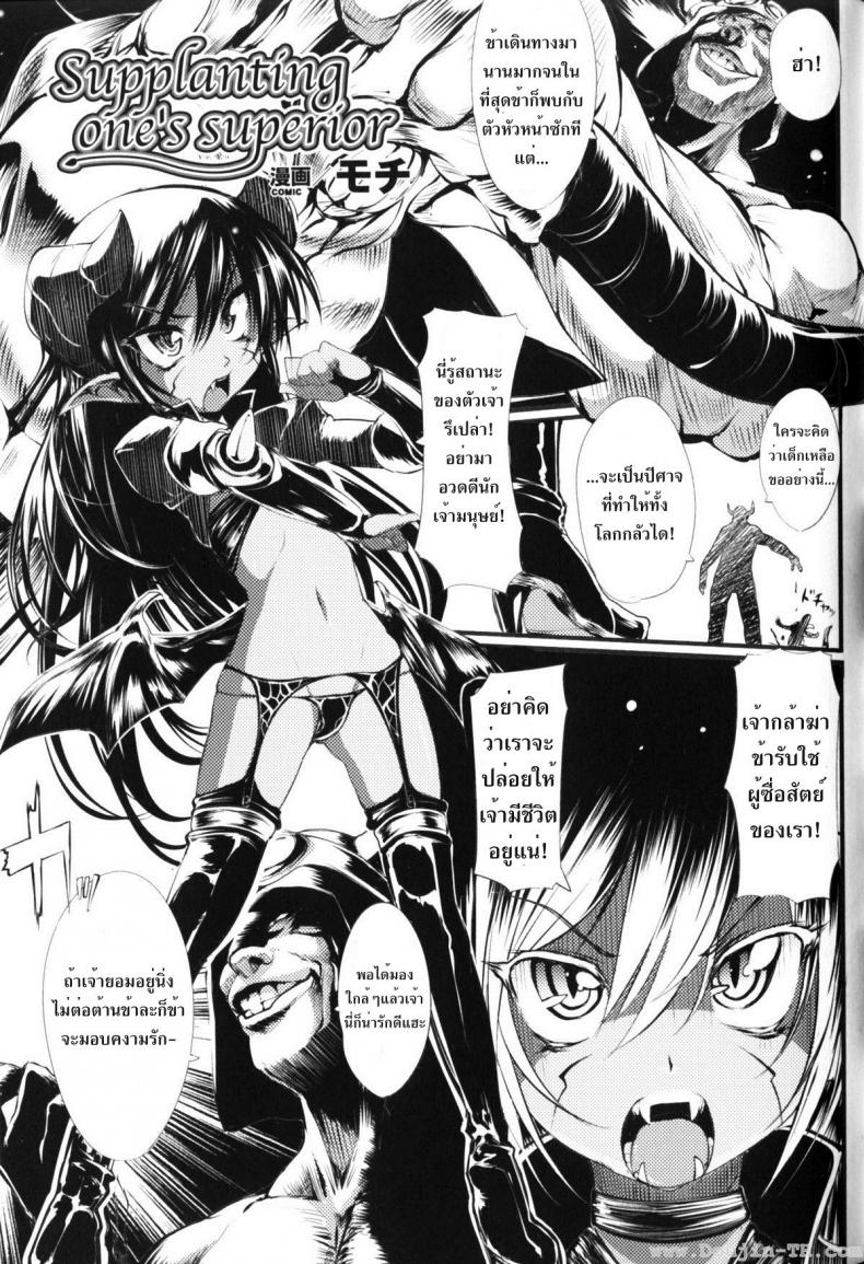 à¸¥à¸‡à¹‚à¸—à¸©à¸ˆà¸­à¸¡à¸¡à¸²à¸£ [Mochi] Supplanting One's Superior