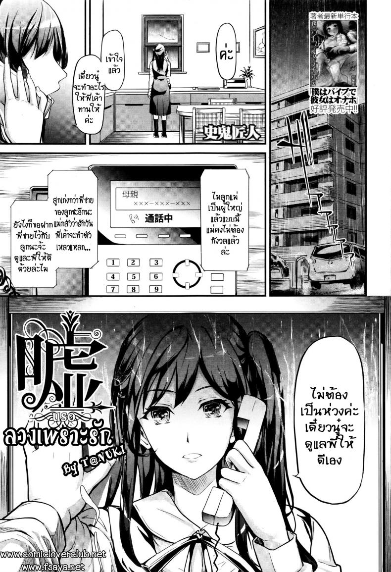 à¸¥à¸§à¸‡à¹€à¸žà¸£à¸²à¸°à¸£à¸±à¸ [Shiki Takuto] Uso