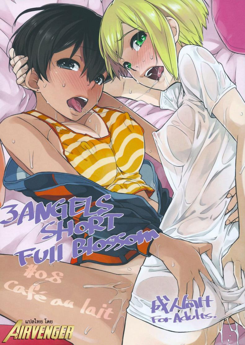 à¸¥à¸­à¸‡à¸—à¸£à¸µà¸‹à¸±à¸¡à¸à¸±à¸™à¸«à¸™à¹ˆà¸­à¸¢à¹„à¸«à¸¡ (C84) [Yokoshimanchi. (Ash Yokoshima)] 3 ANGELS SHORT Full Blossom #0.8 cafe au lait