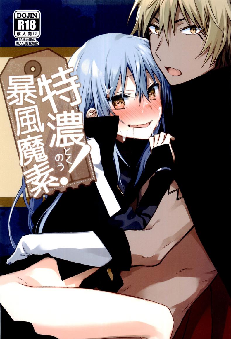 à¸¥à¸­à¸‡à¸¡à¸µà¹€à¸‹à¹‡à¸à¸‹à¹Œà¸à¸±à¸šà¸‚à¹‰à¸²  (C97) [Kuusou Kyuuka (Mikoto Kei)] Tokunou! Boufuu Maso (Tensei Shitara Slime Datta Ken)