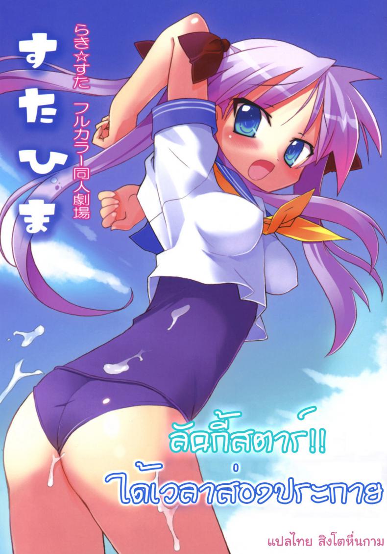 à¸¥à¸±à¸„à¸à¸µà¹‰à¸ªà¸•à¸²à¸£à¹Œ à¹„à¸”à¹‰à¹€à¸§à¸¥à¸²à¸ªà¹ˆà¸­à¸‡à¸›à¸£à¸°à¸à¸²à¸¢ [Himukai Kyousuke] Star Hima (Lucky Star)