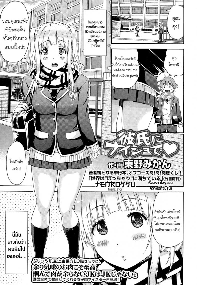 à¸¥à¸±à¸šà¸«à¸¥à¸±à¸‡à¸„à¸¸à¸“à¹à¸Ÿà¸™à¸ªà¸¸à¸”à¸‹à¸·à¹ˆà¸­ [Higashino Mikan] Kareshi ni Naisho de â¤ (COMIC Koh Vol. 3)