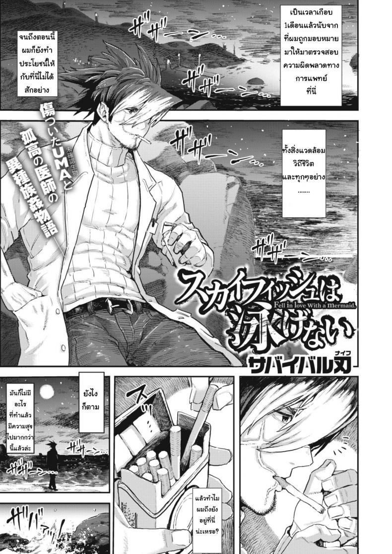à¸¥à¸²à¸à¹„à¸›à¸›à¸¥à¹‰à¸³ à¸ˆà¸±à¸šà¸à¸”à¸™à¹‰à¸³ [Survival Knife] Skyfish wa Oyogenai (COMIC HAPPINING Vol. 1)