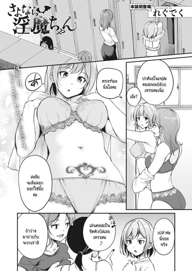 à¸¥à¸²à¸à¹ˆà¸­à¸™ à¸‹à¸±à¸„à¸„à¸´à¸§à¸šà¸±à¸ªà¸ˆà¸±à¸‡ [Regdic] Sayonara Succubus-chan