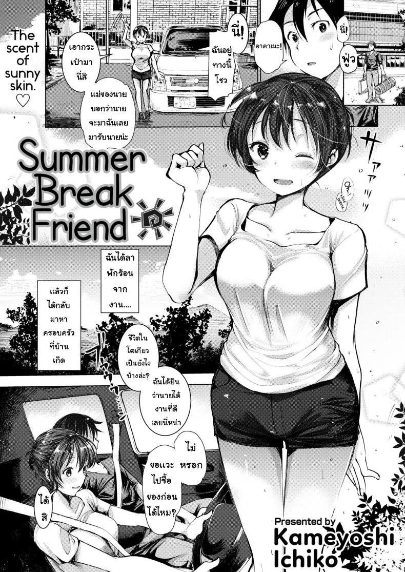 à¸¥à¸²à¸žà¸±à¸à¸£à¹‰à¸­à¸™ [Kameyoshi Ichiko]Summer Break Friend