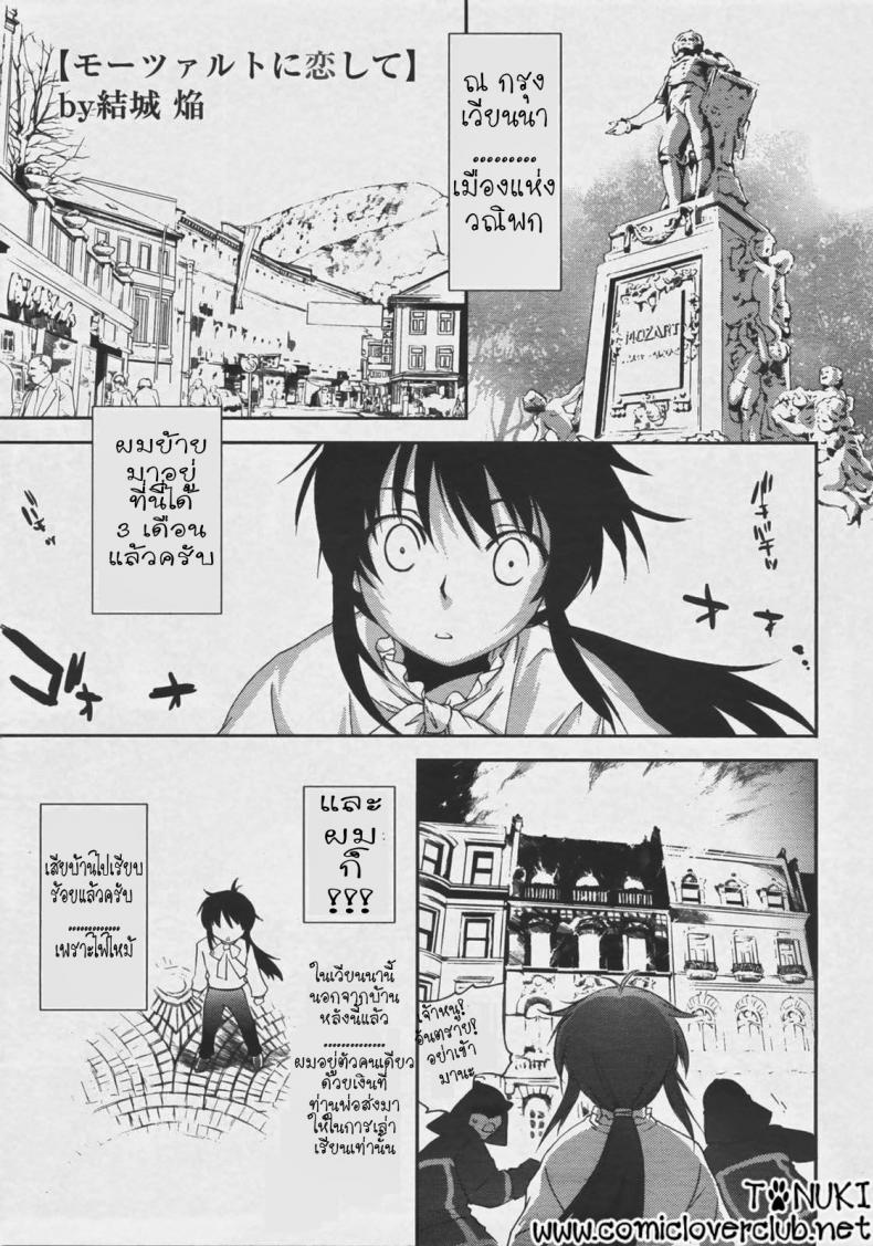 à¸¥à¸¸à¹‰à¸™à¸£à¸±à¸ à¹à¸”à¸™à¹‚à¸¡à¸ªà¸²à¸£à¹Œà¸— [Yuuki Homura] Mozart ni Koishite