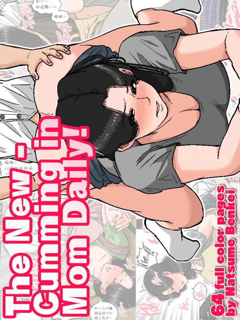 ลูกขี้เงี่ยนกับแม่ก้นนมโต [Natsume Benkei] Shin Nichijou-teki ni Okaa-san ni Dasu Seikatsu!