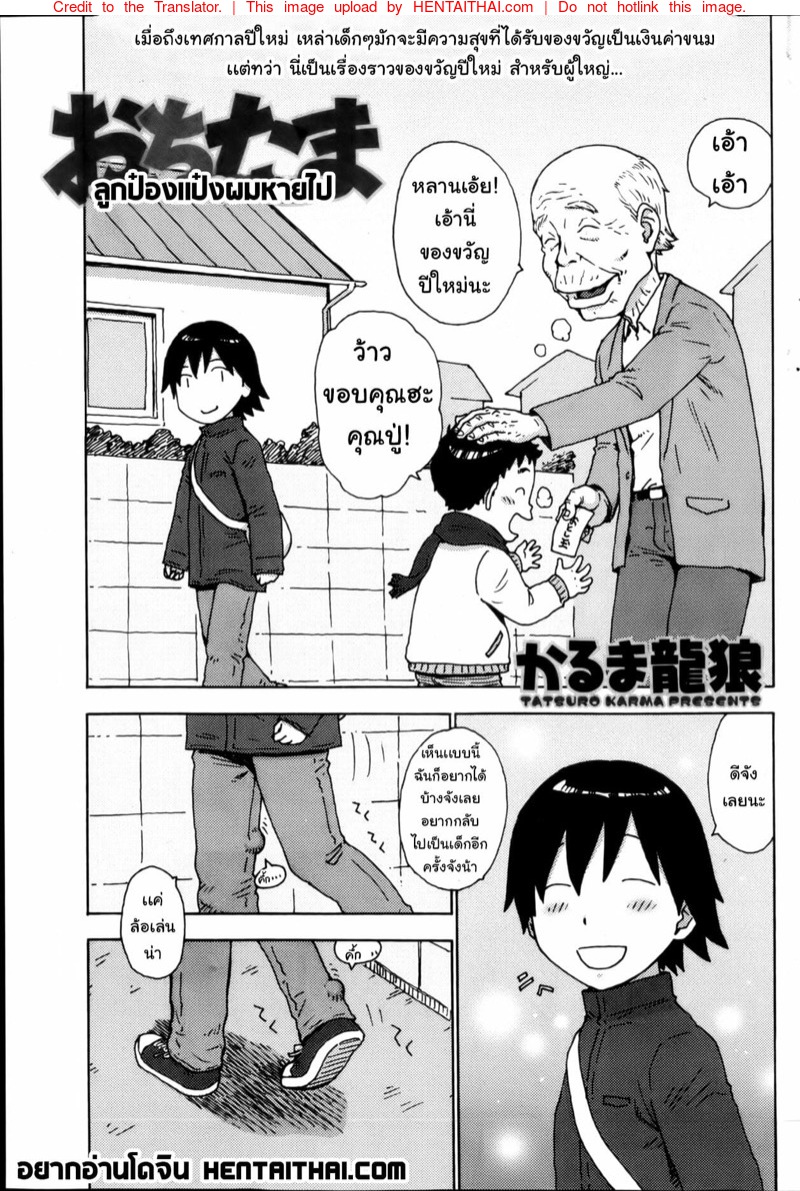 ลูกป๋องแป่งผมหายไป