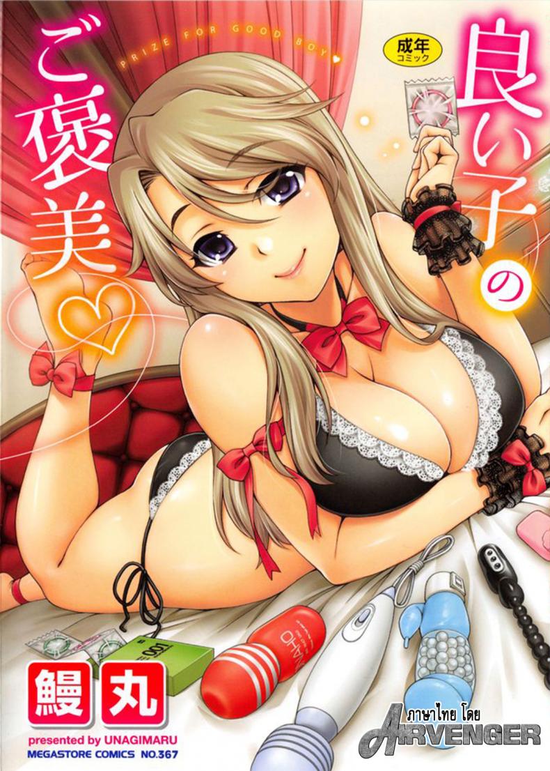 ลูกพ่อ เชื้อไม่ทิ้งแถว [Unagimaru] Yoiko No Gohoubi | Prize For Good Boy