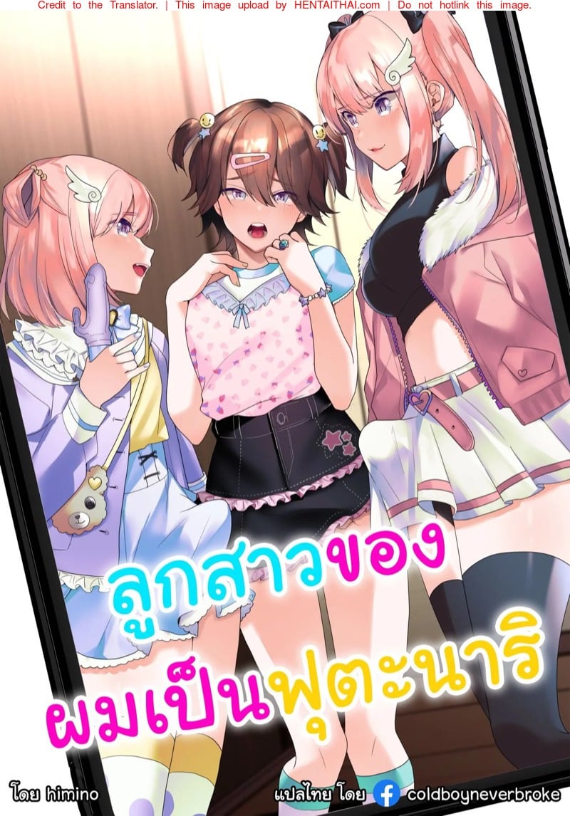 à¸¥à¸¹à¸à¸ªà¸²à¸§à¸‚à¸­à¸‡à¸œà¸¡à¹€à¸›à¹‡à¸™à¸Ÿà¸¹à¸•à¸°à¸™à¸²à¸£à¸´