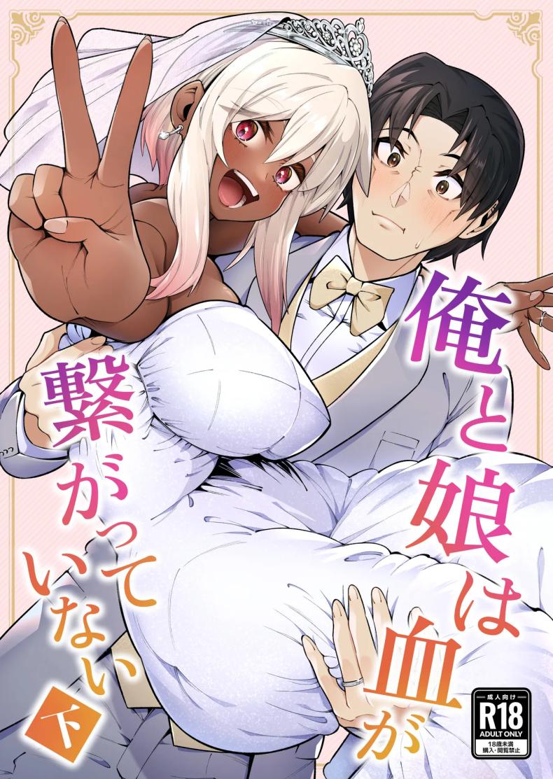 ลูกสาวนอกสายเลือด [Zonebell Market (Zonebell Tsukiji)] Ore to Musume wa Chi ga Tsunagatteinai