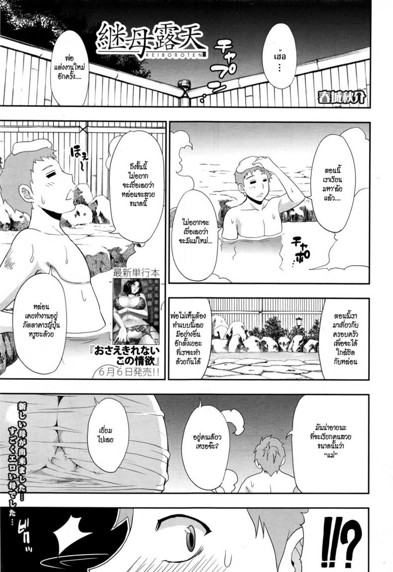 à¸¥à¸¹à¸à¹€à¸›à¹‡à¸™à¸Šà¸¹à¹‰ à¹€à¸¡à¸µà¸¢à¹ƒà¸«à¸¡à¹ˆà¸žà¹ˆà¸­ [shunjou shuusuke] Keibo Roten | Stepmom in Open Air Onsen