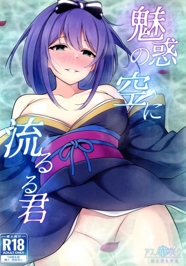 à¸¥à¹ˆà¸­à¸‡à¸¥à¸­à¸¢à¹„à¸›à¹ƒà¸™à¸—à¹‰à¸­à¸‡à¸Ÿà¹‰à¸² (C105) [Asu no Hanasaku (Asuka Rayaru)] Miwaku no Sora ni Nagareruru Kimi (Princess Connect! Re Dive)