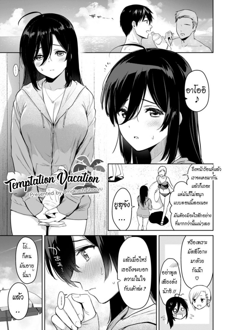 ล่อลวงด้วยร่างกาย [Ryoumusubi Enmusubi (Umakuchi Syouyu)] Yuuwaku Vacation