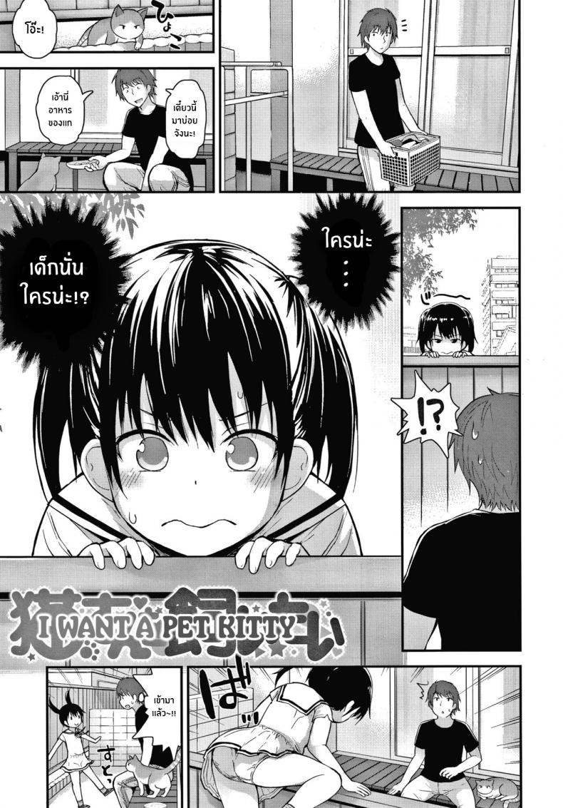 ล่อโลลิด้วยเเมว [Fujisaka Lyric] Neko-san o Kaitai I Want a Pet Kitty (Waruiko ni Nacchatta )
