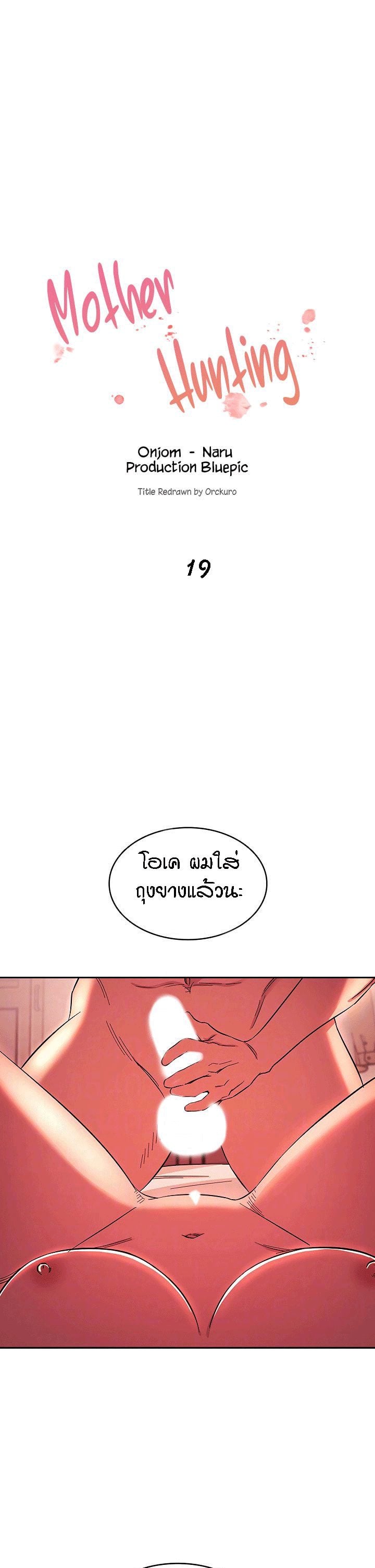 ล่าสาวรุ่นแม่ 19
