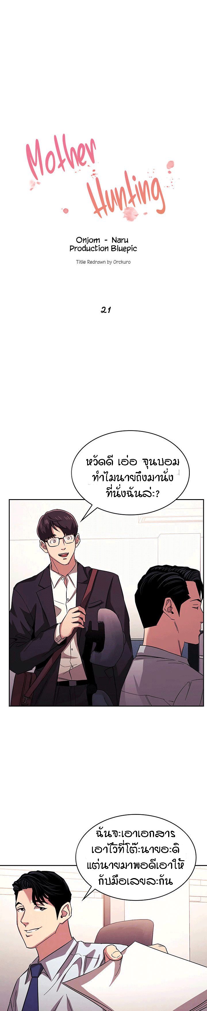 ล่าสาวรุ่นแม่ 21