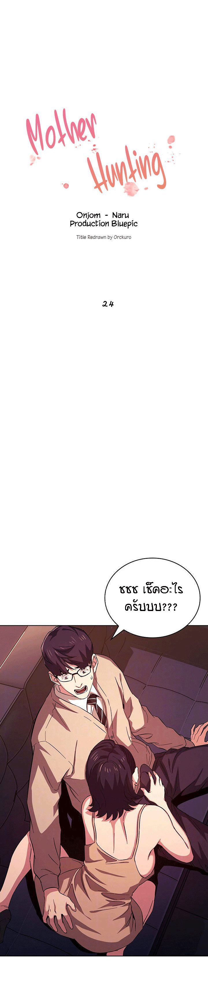 ล่าสาวรุ่นแม่ 24