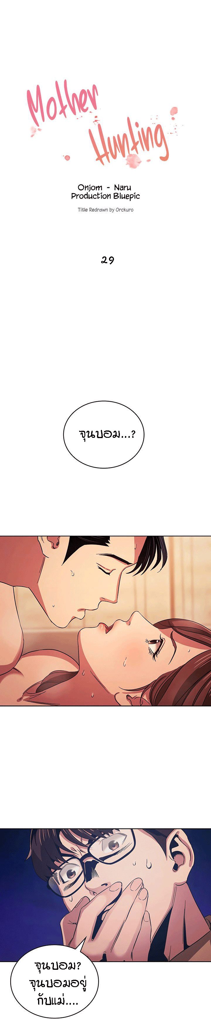 ล่าสาวรุ่นแม่ 29