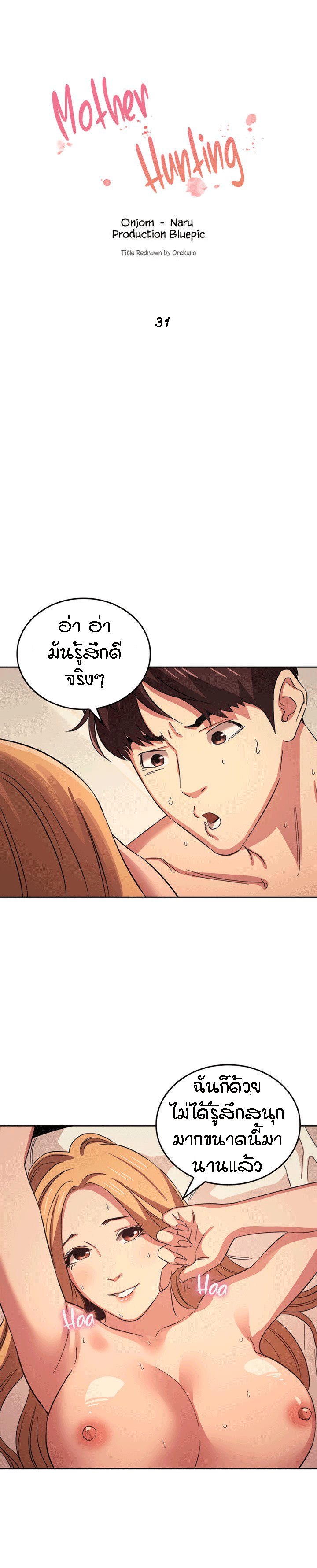 ล่าสาวรุ่นแม่ 31