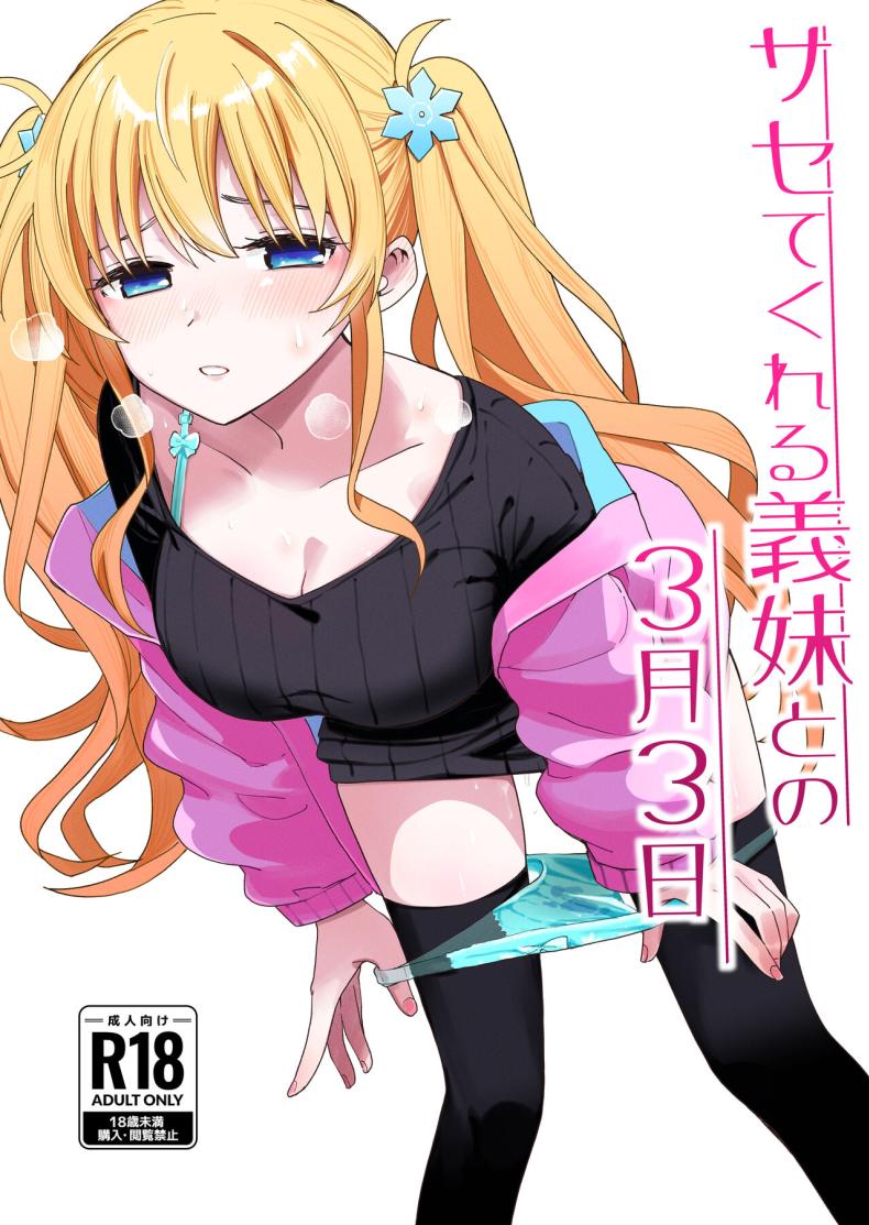 วันที่มีเลข 3 และหาร 3 ลงตัว [Hiro no Ke (Hiro Hirono)] Sasete kureru Gimai to no 3-gatsu 3-nichi