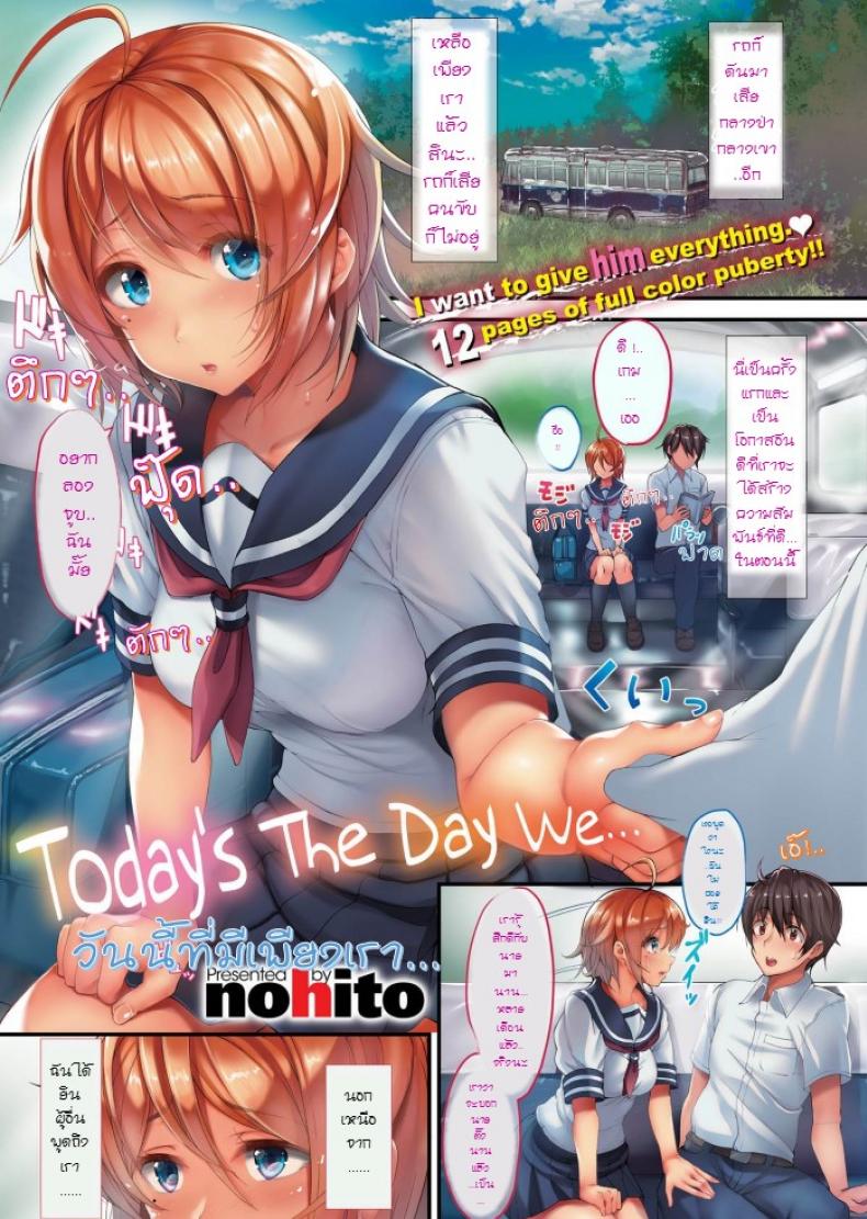 à¸§à¸±à¸™à¸™à¸µà¹‰à¸—à¸µà¹ˆà¸¡à¸µà¹€à¸žà¸µà¸¢à¸‡à¹€à¸£à¸² [nohito] Today's the day we (Comic X-Eros #43)