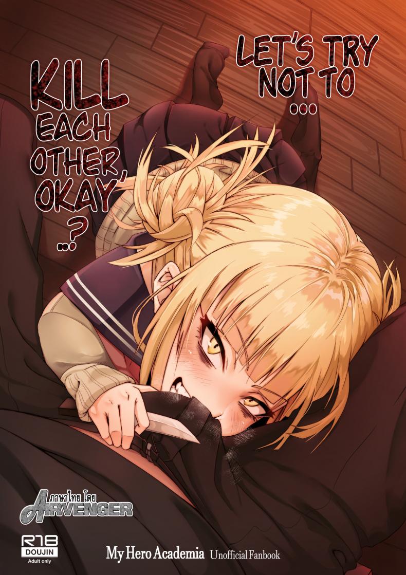à¸§à¸±à¸™à¸™à¸µà¹‰à¹„à¸¡à¹ˆà¸†à¹ˆà¸² à¸§à¸±à¸™à¸«à¸™à¹‰à¸²à¹„à¸¡à¹ˆà¹à¸™à¹ˆ [Kid] Let's try not to kill each other, okay..? (My Hero Academia)