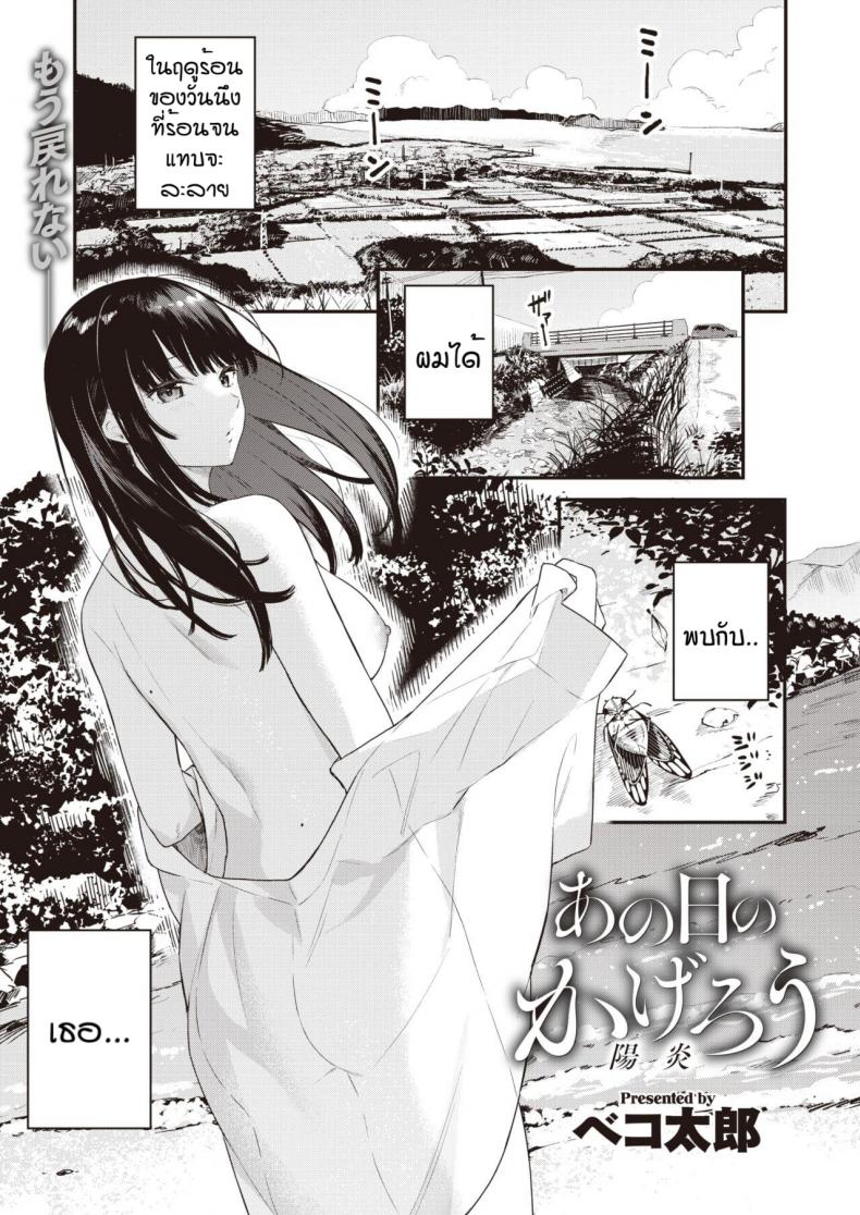 à¸§à¸±à¸™à¸™à¸¶à¸‡à¹ƒà¸™à¸¤à¸”à¸¹à¸£à¹‰à¸­à¸™ [Bekotarou] Ano Hi no kagerou