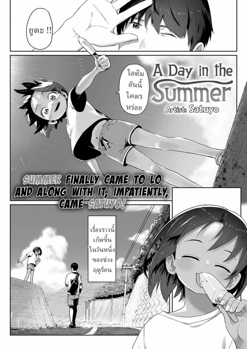 à¸§à¸±à¸™à¸™à¸¶à¸‡à¹ƒà¸™à¸¤à¸”à¸¹à¸£à¹‰à¸­à¸™ [Satuyo] Ano Natsu no Hanashi A Day in the Summer!