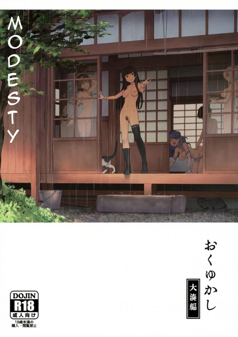 วันพักสบายๆ (C99) [Chotto Dake Aruyo. (Takemura Sesshu)] Okuyukashi Oominato Hen  Modesty