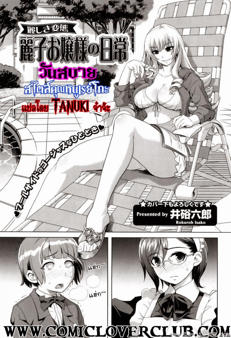 à¸§à¸±à¸™à¸ªà¸šà¸²à¸¢à¸ªà¹„à¸•à¸¥à¹Œà¸„à¸¸à¸“à¸«à¸™à¸¹à¹€à¸£à¸¢à¹Œà¹‚à¸à¸° [Isako Rokuroh] Reiko Ojousama No Nichijou