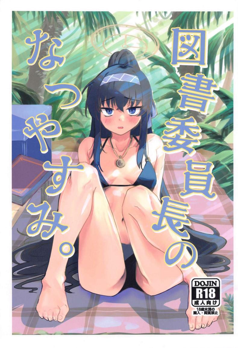 à¸§à¸±à¸™à¸«à¸¢à¸¸à¸”à¸›à¸£à¸°à¸˜à¸²à¸™à¸«à¹‰à¸­à¸‡à¸ªà¸¡à¸¸à¸” (CT43) [Tenkiame (Yuki Wosora)] Tosho Iinchou no Natsuyasumi. (Blue Archive)