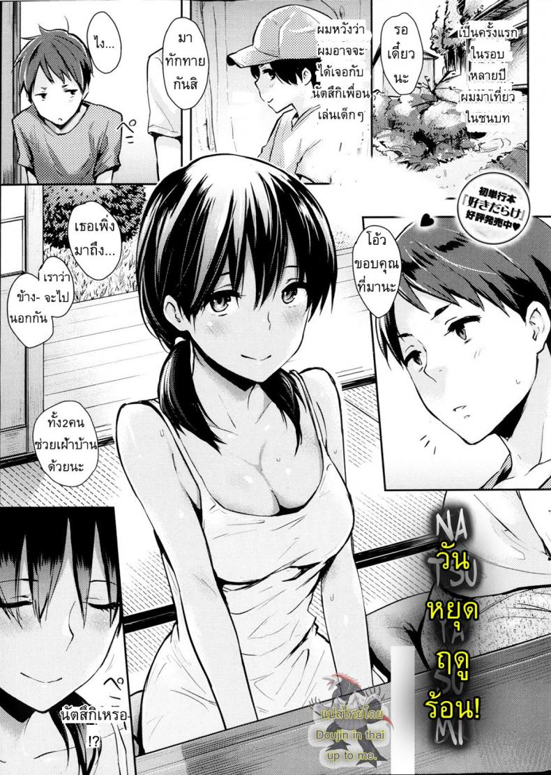à¸§à¸±à¸™à¸«à¸¢à¸¸à¸”à¸¤à¸”à¸¹à¸£à¹‰à¸­à¸™ [NaPaTa] Natsuyasumi