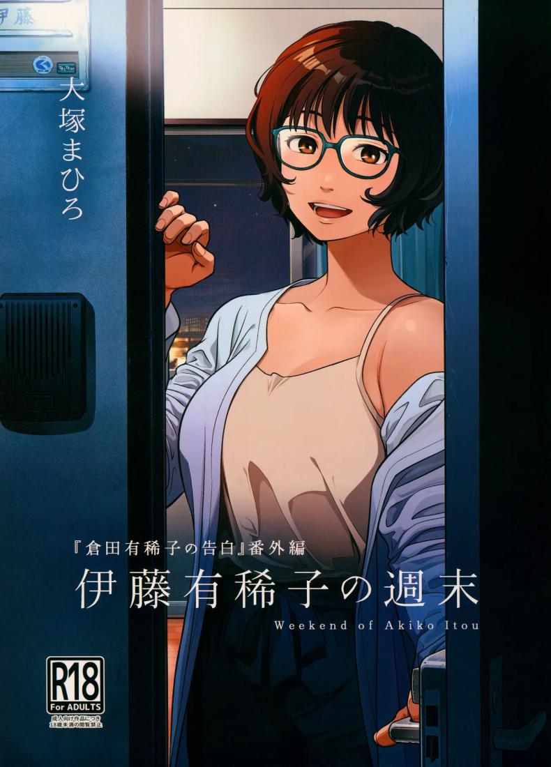 à¸§à¸±à¸™à¸«à¸¢à¸¸à¸”à¸ªà¸¸à¸”à¸ªà¸±à¸›à¸”à¸²à¸«à¹Œà¸‚à¸­à¸‡à¸­à¸²à¸à¸´à¹‚à¸à¸° à¸­à¸´à¹‚à¸•à¹‰[Otaku Beam (Ootsuka Mahiro)] Itou Akiko no Shuumatsu