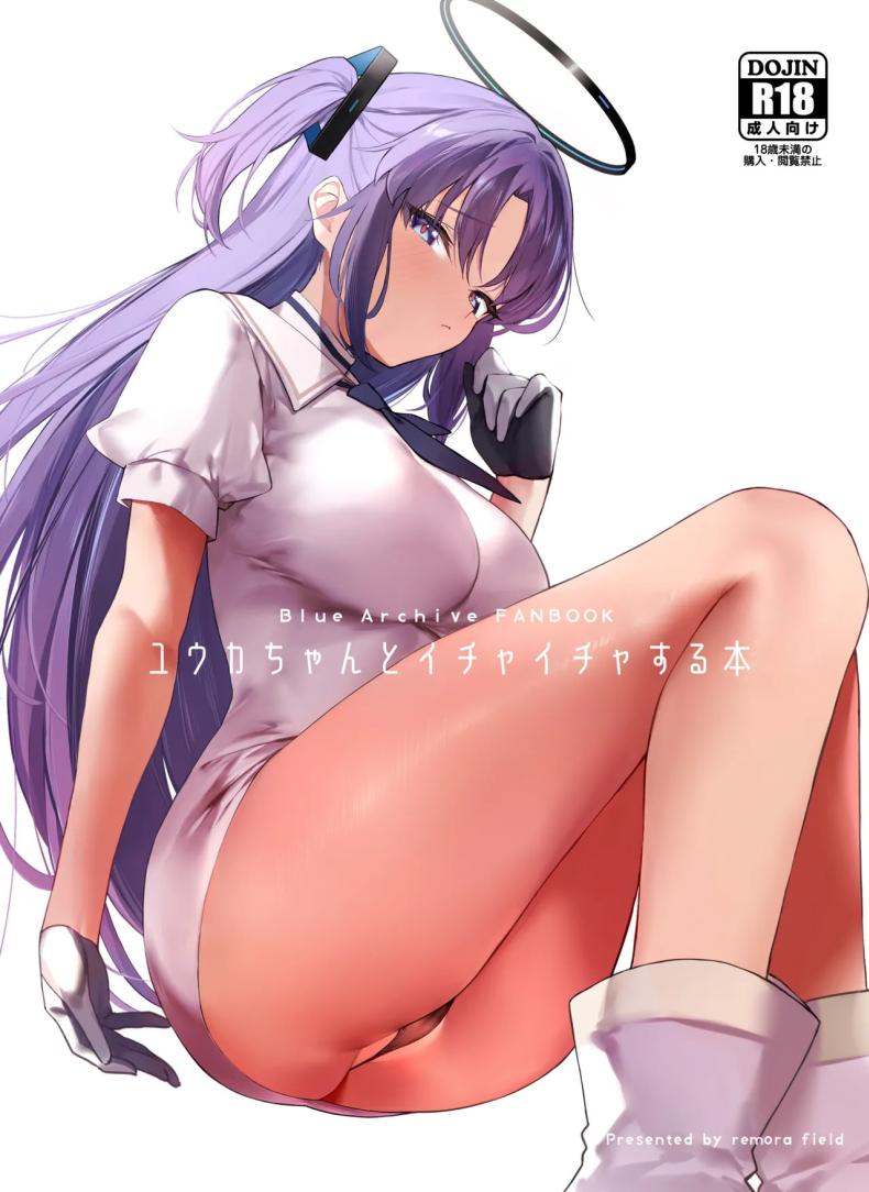 à¸§à¸±à¸™à¸«à¸§à¸²à¸™à¸Šà¸·à¹ˆà¸™à¸à¸±à¸šà¸¢à¸¹à¸à¸°[remora field (remora)] Yuuka-chan to Ichaicha Suru Hon