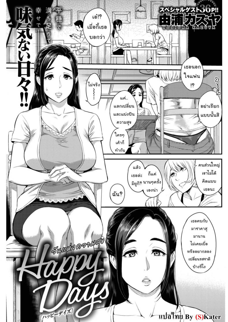 à¸§à¸±à¸™à¹à¸«à¹ˆà¸‡à¸„à¸§à¸²à¸¡à¸ªà¸¸à¸‚ [Yoshiura Kazuya] Happy Days (COMIC Shitsurakuten 2017-02)