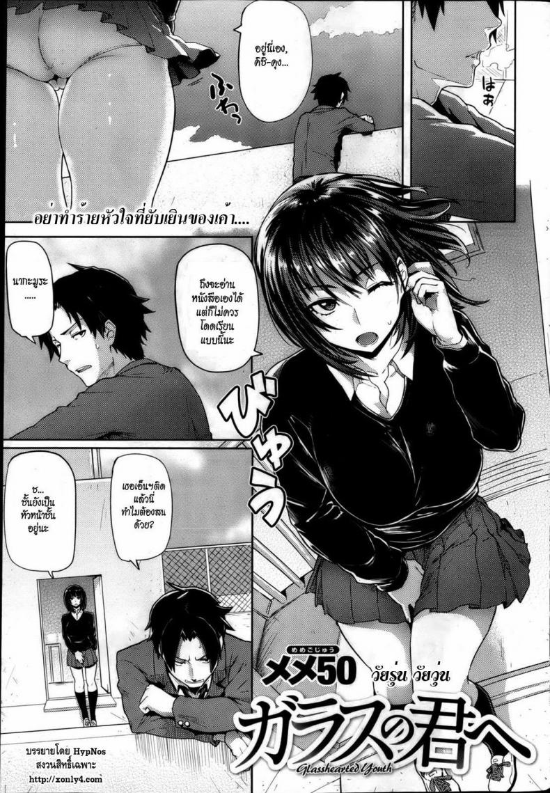 à¸§à¸±à¸¢à¸£à¸¸à¹ˆà¸™ à¸§à¸±à¸¢à¸§à¸¸à¹ˆà¸™ [Meme50] Glass no Kimi e | Glasshearted Youth (COMIC Shitsurakuten 2013-04)