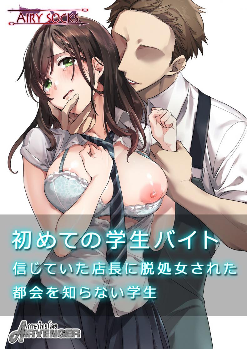 à¸§à¸²à¸‡à¹à¸œà¸™à¸¡à¸²à¸”à¸µ [Airy Socks] Hajimete no Gakusei Beit Shinjiteita Tenchou ni Datsu Shojo Sareta Tokai o Shiranai Gakusei