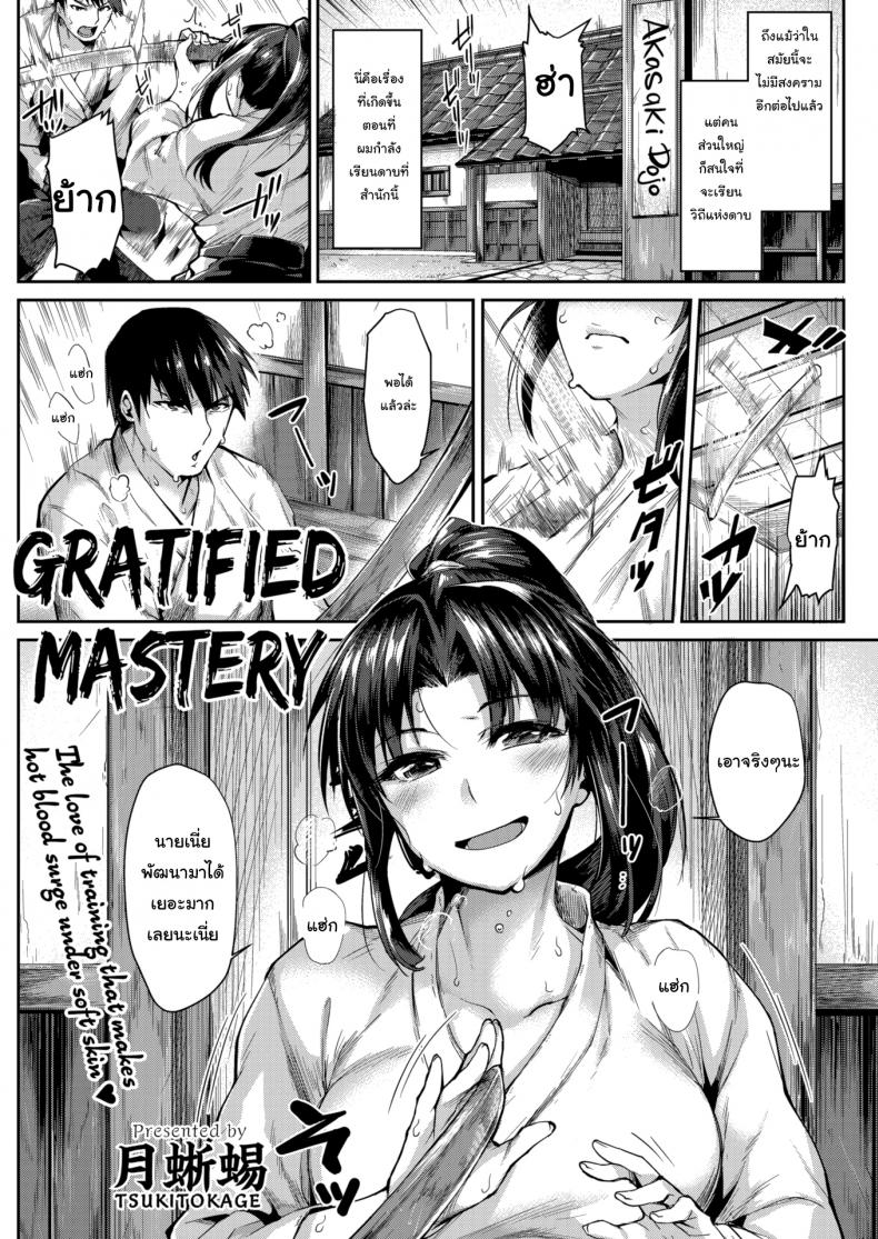 à¸§à¸´à¸Šà¸²à¸¥à¸±à¸šà¸‚à¸­à¸‡à¸ªà¸³à¸™à¸±à¸ [Tsukitokage] Gratified Mastery