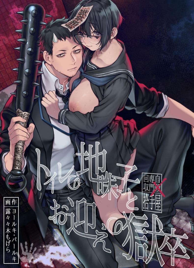 à¸§à¸´à¸à¸à¸²à¸“à¹ƒà¸™à¸«à¹‰à¸­à¸‡à¸™à¹‰à¸³[Yolki Palki (Rororogi Mogera)] Toile no Jimiko to Omukae no Gokusotsu [Digital]