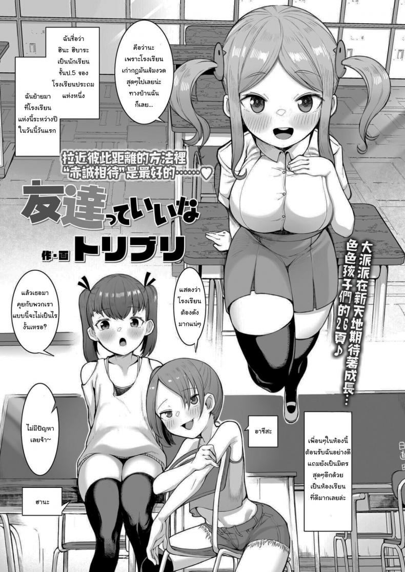 วิธีปรับตัวกับเพื่อนใหม่ [Toriburi] Tomodachitte Iina