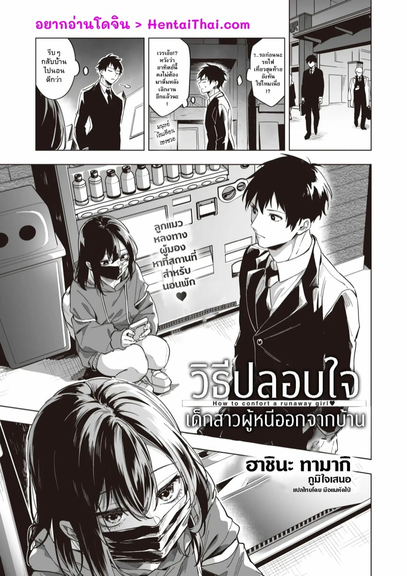 วิธีปลอบใจเด็กสาวผู้หนีออกจากบ้าน