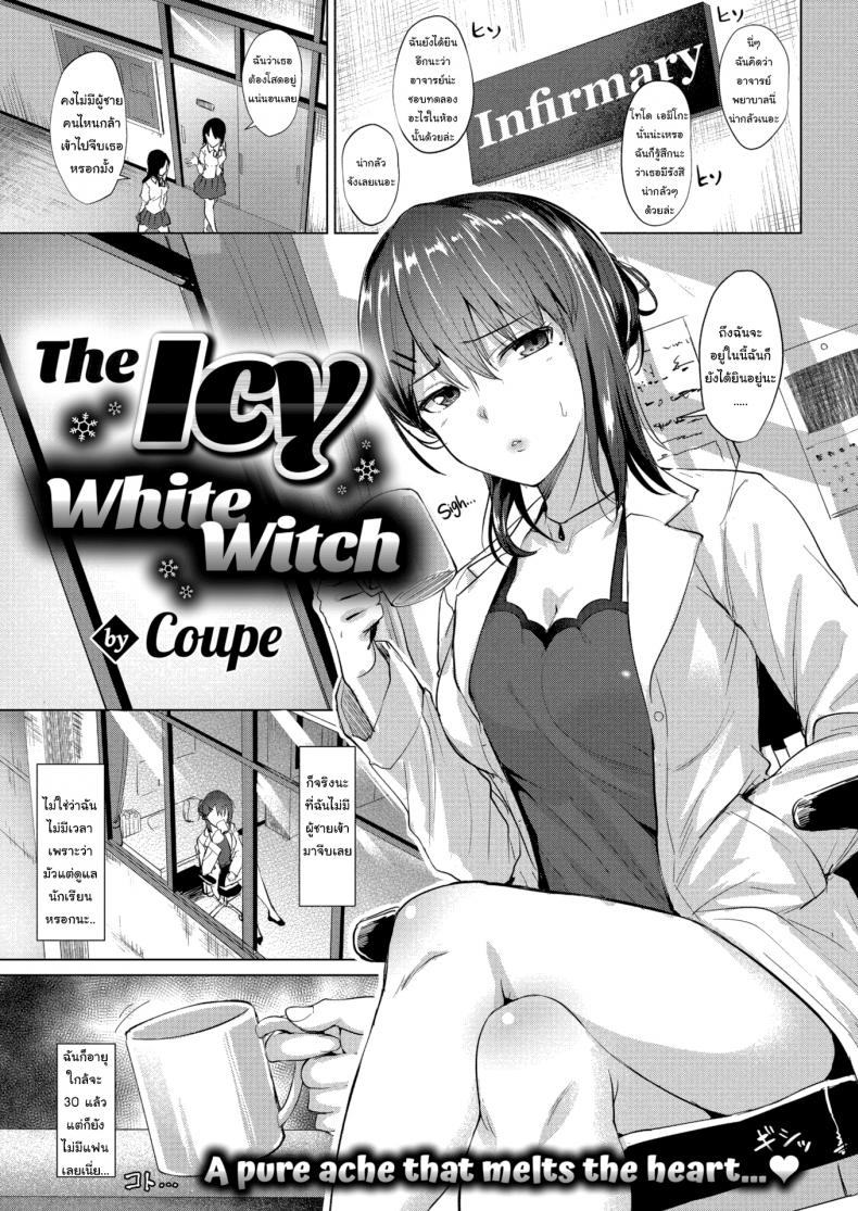 à¸§à¸´à¸˜à¸µà¸¥à¸°à¸¥à¸²à¸¢à¸«à¸±à¸§à¹ƒà¸ˆà¸‚à¸­à¸‡à¸£à¸²à¸Šà¸´à¸™à¸µà¸™à¹‰à¸³à¹à¸‚à¹‡à¸‡ [Coupe] The Icy White Witch