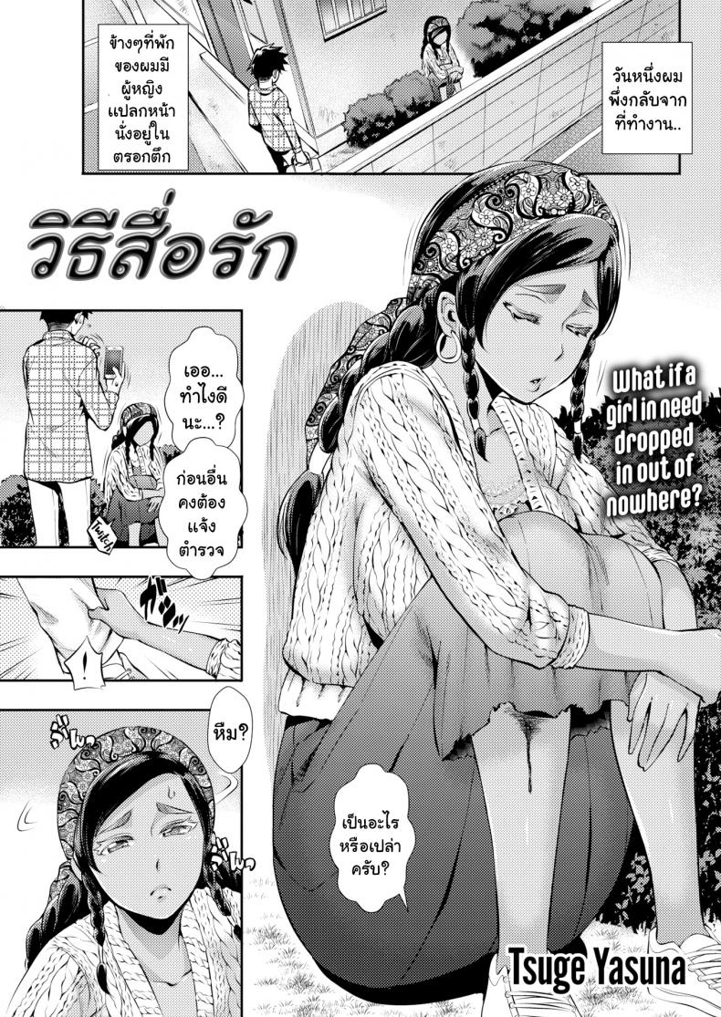 à¸§à¸´à¸˜à¸µà¸ªà¸·à¹ˆà¸­à¸£à¸±à¸ [Tsuge Yasuna] Love Miscommunication