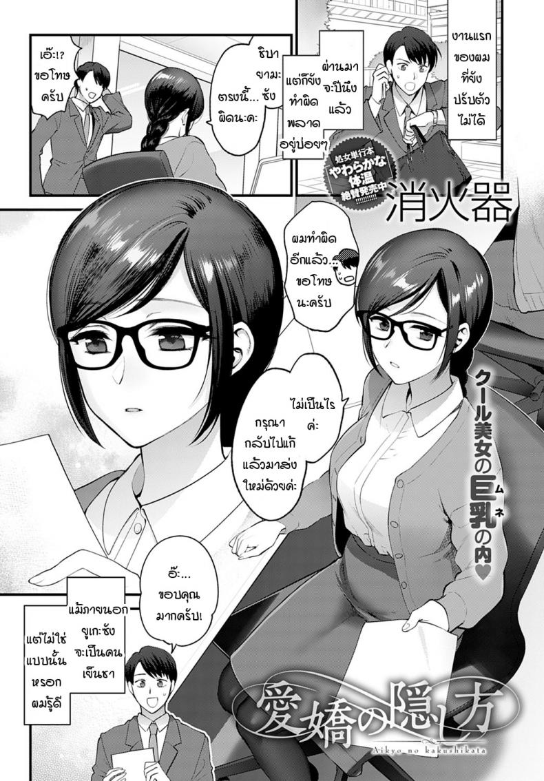 à¸§à¸´à¸˜à¸µà¹€à¸à¹‡à¸šà¸‹à¹ˆà¸­à¸™à¸„à¸§à¸²à¸¡à¸£à¸±à¸ [Syoukaki] Aikyo no kakushikata