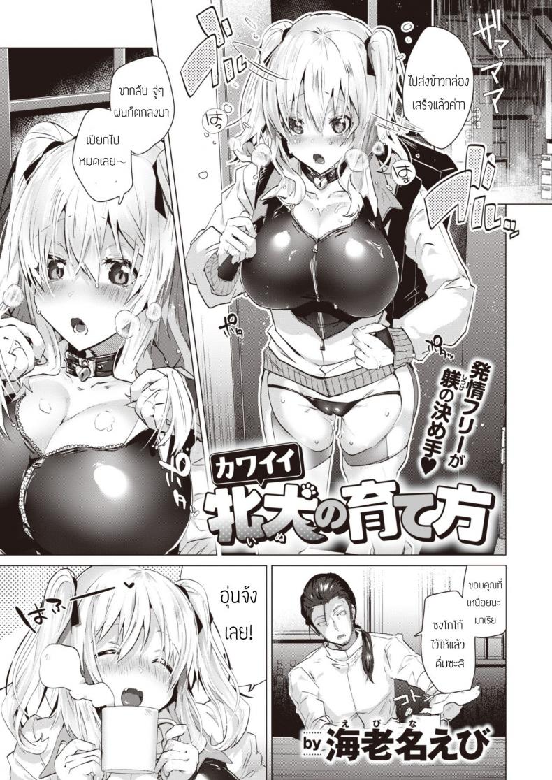 à¸§à¸´à¸˜à¸µà¹€à¸¥à¸µà¹‰à¸¢à¸‡à¸ªà¸¸à¸™à¸±à¸‚à¸™à¹ˆà¸²à¸£à¸±à¸à¹‚à¸£à¸„à¸ˆà¸´à¸• (Ebina ebi) Kawaii Inu No Sodate Kata