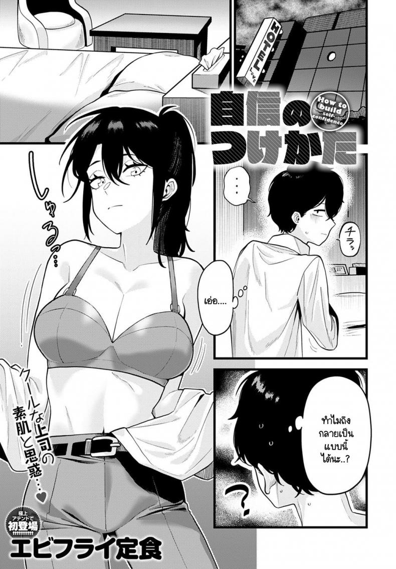 วิธีเสริมสร้างความมั่นใจโดยรุ่นพี่ [Ebi Fry Teishoku] Jisin no Tsukekata